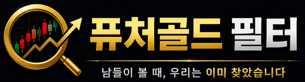 퓨처골드 필터